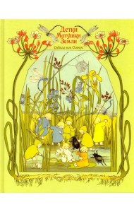 Детки матушки земли