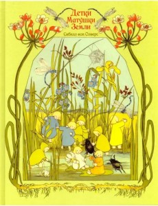 Детки матушки земли Детки матушки земли