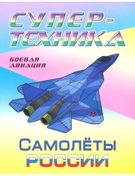 Раскраска "Самолеты России"