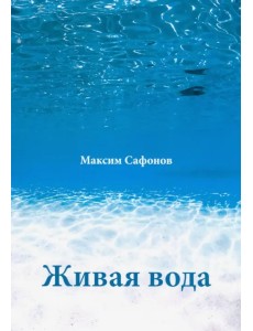 Живая вода