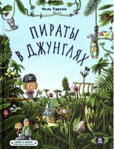 Пираты в джунглях