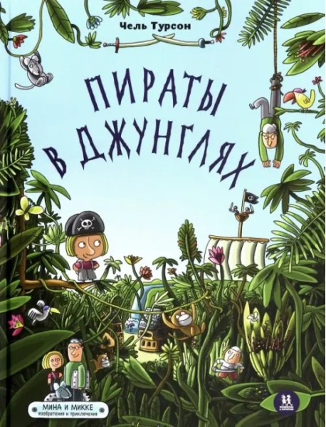 Пираты в джунглях