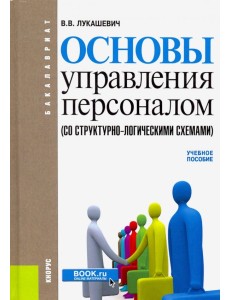 Основы управления персоналом (со структурно-логическими схемами)