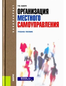 Организация местного самоуправления. Учебное пособие