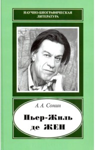 Пьер-Жиль де Жен