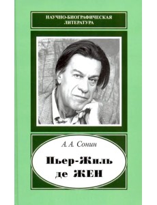 Пьер-Жиль де Жен