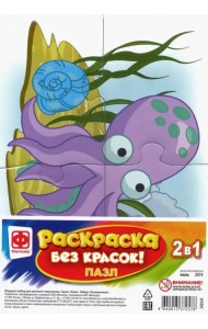 Пазл-раскраска без красок. Осьминожик