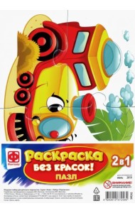 Пазл-раскраска без красок. Паровозик