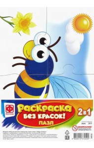 Пазл-раскраска без красок. Пчелка