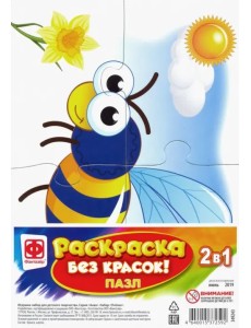 Пазл-раскраска без красок. Пчелка Пазл-раскраска без красок. Пчелка