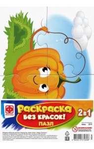 Пазл-раскраска без красок. Тыковка