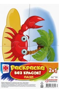 Пазл-раскраска без красок. Крабик