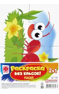 Пазл-раскраска без красок. Муравей