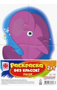 Пазл-раскраска без красок. Кит