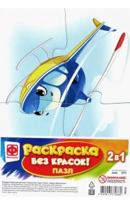 Пазл-раскраска без красок. Вертолетик