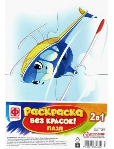 Пазл-раскраска без красок. Вертолетик