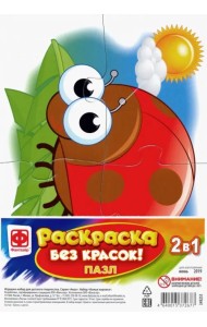 Пазл-раскраска без красок. Божья коровка