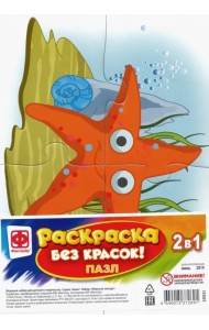 Пазл-раскраска без красок. Морская звезда