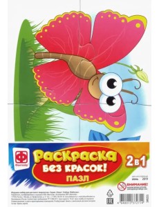 Пазл-раскраска без красок. Бабочка Пазл-раскраска без красок. Бабочка