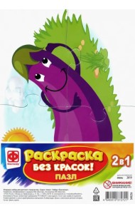 Пазл-раскраска без красок. Баклажан
