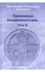 Проповеди воскресного дня. Том 2