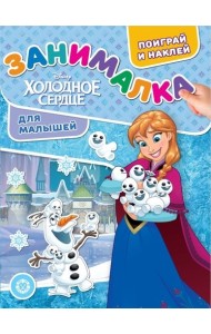 Холодное сердце. N ЗМ 1914. Занималка для малышей