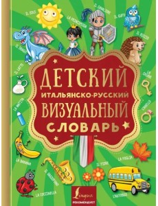 Детский итальянско-русский визуальный словарь Детский итальянско-русский визуальный словарь