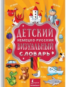 Детский немецко-русский визуальный словарь
