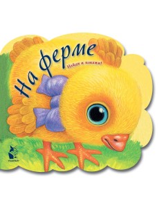 На ферме