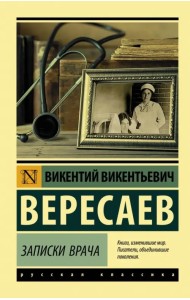 Записки врача