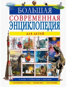 Большая современная энциклопедия для детей Большая современная энциклопедия для детей