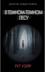 В темном-темном лесу
