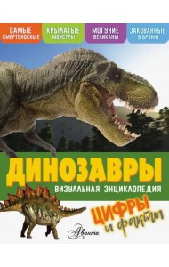Динозавры. Цифры и факты