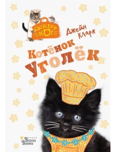 Котёнок Уголёк