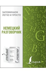 Немецкий разговорник