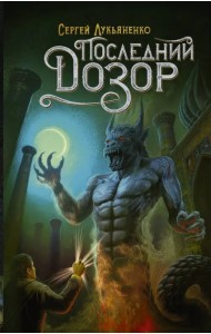 Последний Дозор