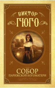 Собор Парижской Богоматери