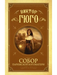 Собор Парижской Богоматери