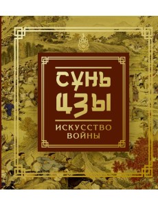 Сунь-Цзы. Искусство войны Сунь-Цзы. Искусство войны