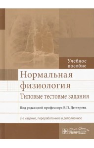 Нормальная физиология. Типовые тестовые задания. Учебное пособие
