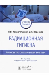 Радиационная гигиена. Руководство к практическим занятиям
