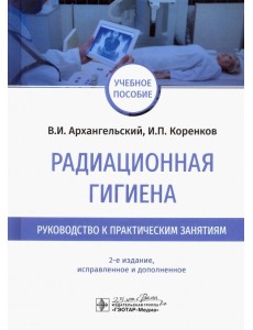 Радиационная гигиена. Руководство к практическим занятиям