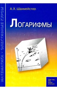Логарифмы. Пособие для школьников, абитуриентов и преподавателей