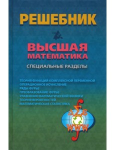 Решебник. Высшая математика. Специальные разделы