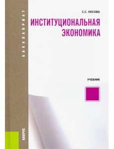 Институциональная экономика. (Бакалавриат). Учебник