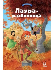 Лаура-разбойница: юные девы, рыцари, заговорщики