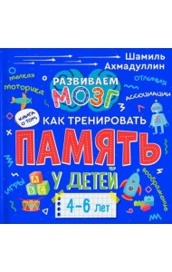 Книга о том, как тренировать память у детей 4-6 лет. Учебно-практическое пособие
