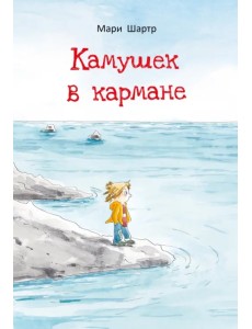 Камушек в кармане Камушек в кармане