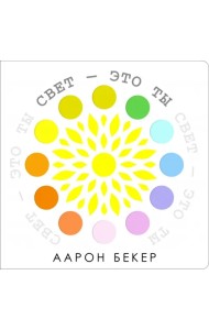 Свет - это ты