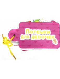 Потешки для девочек Потешки для девочек